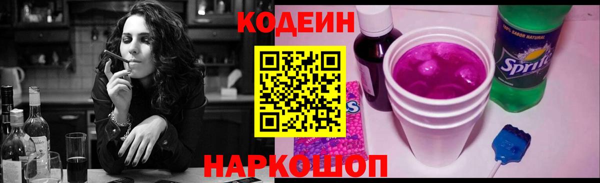 Кодеин напиток Lean (лин) Домодедово